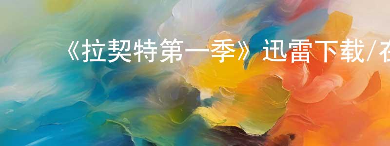 ﻿卜世的个人主页,﻿《拉契特第一季》迅雷下载/在线观看-犯罪历史-美剧天堂